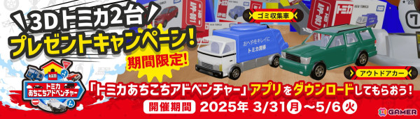 「トミカあちこちアドベンチャー」がiOS/Android向けにリリース！アプリ内で再現されたトミカで部屋の中を自由に散策できる3Dアクションゲームの画像4