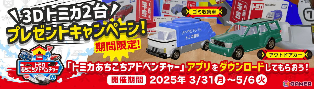 「トミカあちこちアドベンチャー」がiOS/Android向けにリリース!アプリ内で再現されたトミカで部屋の中を自由に散策できる3Dアクションゲームの画像