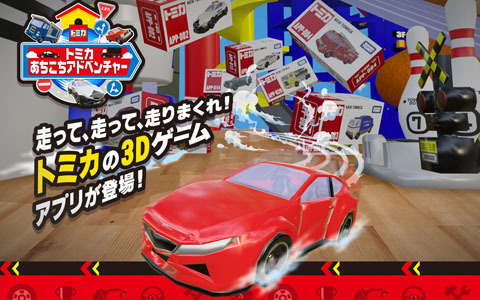 「トミカあちこちアドベンチャー」がiOS/Android向けにリリース！アプリ内で再現されたトミカで部屋の中を自由に散策できる3Dアクションゲーム