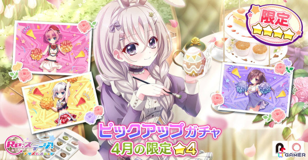 「Re:ステージ！プリズムステップ」佐倉未雨（CV：齊藤未莉依）、柊かえ（CV：立花芽恵夢）、西館ハク（CV：佐藤実季）、水篠苑（CV：篠原侑）の新☆4確定ガチャが登場！の画像1