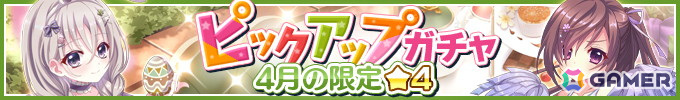 「Re:ステージ！プリズムステップ」佐倉未雨（CV：齊藤未莉依）、柊かえ（CV：立花芽恵夢）、西館ハク（CV：佐藤実季）、水篠苑（CV：篠原侑）の新☆4確定ガチャが登場！の画像