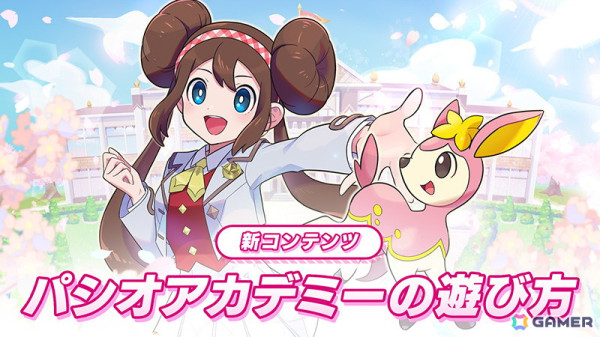 「ポケモンマスターズ EX」でアカデミーイベント「パシオアカデミー開校！」が開催！「★5タロ＆グランブル」と「★5テル（アカデミー）＆ウォーグル」が登場の画像