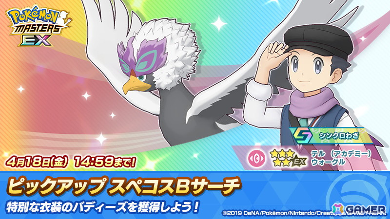 「ポケモンマスターズ EX」でアカデミーイベント「パシオアカデミー開校!」が開催!「★5タロ&グランブル」と「★5テル(アカデミー)&ウォーグル」が登場の画像