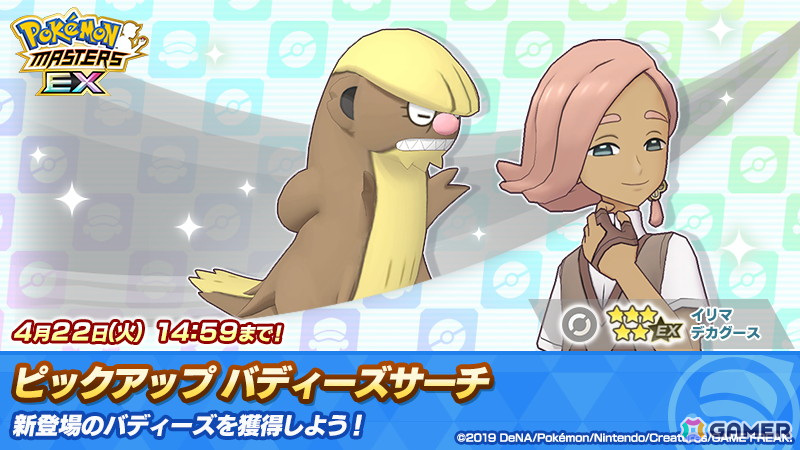 「ポケモンマスターズ EX」でアカデミーイベント「パシオアカデミー開校!」が開催!「★5タロ&グランブル」と「★5テル(アカデミー)&ウォーグル」が登場の画像