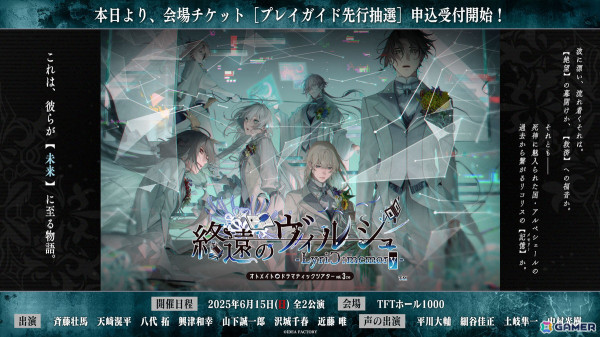 オトメイトドラマティックシアターvol.03re「終遠のヴィルシュ -LyriC:memory-」の物販情報が公開！プレイガイドの先行抽選申込も開始の画像1