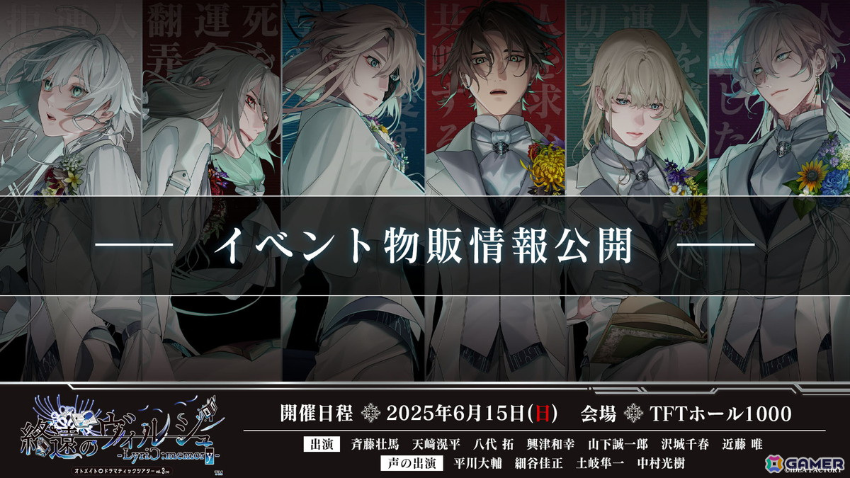 オトメイトドラマティックシアターvol.03re「終遠のヴィルシュ -LyriC:memory-」の物販情報が公開!プレイガイドの先行抽選申込も開始の画像