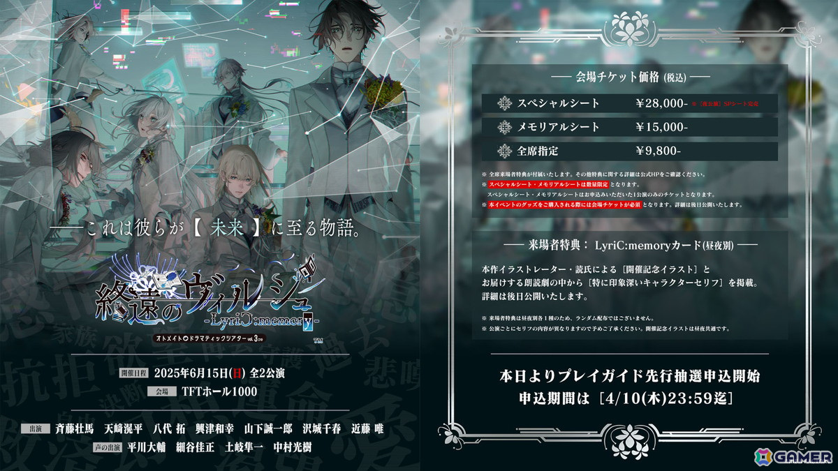 オトメイトドラマティックシアターvol.03re「終遠のヴィルシュ -LyriC:memory-」の物販情報が公開!プレイガイドの先行抽選申込も開始の画像