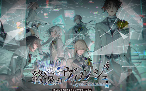 オトメイトドラマティックシアターvol.03re「終遠のヴィルシュ -LyriC:memory-」の物販情報が公開！プレイガイドの先行抽選申込も開始