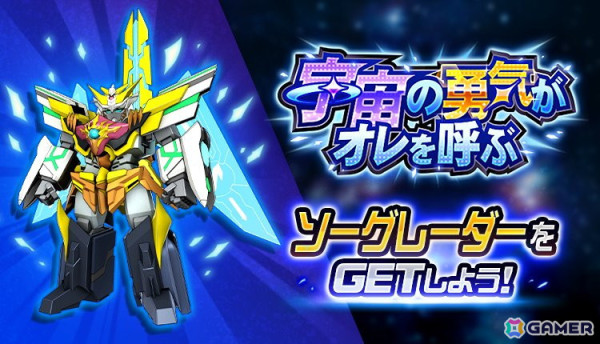 「スーパーロボット大戦DD」に「勇者宇宙ソーグレーダー」の「ソーグレーダー」が登場!ショートシナリオイベント「宇宙の勇気がオレを呼ぶ」が開催の画像1