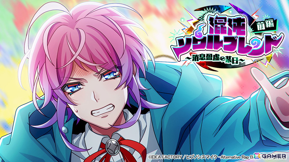 ヒプマイARB」でフルボイスイベント「混沌ソウルブレンド 前編～消息盈