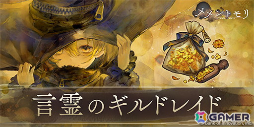「メメントモリ」言霊の魔女「ポプリ」（CV：羊宮妃那）が登場！ギルドレイドも開催の画像3