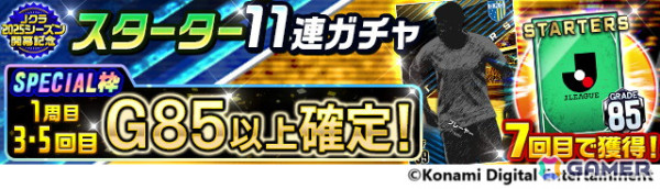 「Jリーグクラブチャンピオンシップ」2025シーズン開幕記念キャンペーン開催！J1・J2の全40クラブの160選手が「スターター」カードで登場の画像9