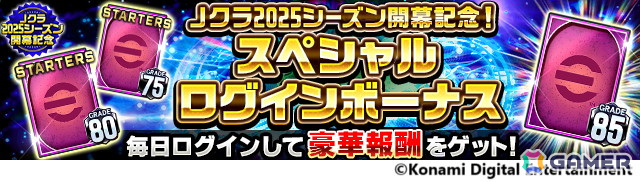 「Jリーグクラブチャンピオンシップ」2025シーズン開幕記念キャンペーン開催!J1・J2の全40クラブの160選手が「スターター」カードで登場の画像