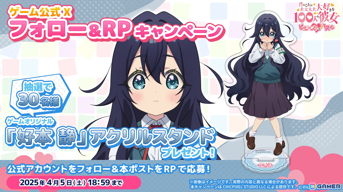 「君のことが大大大大大好きな100人の彼女 ビビーン!!とパズル」が正式リリース!好本静(CV:長縄まりあ)のアクスタが当たるキャンペーンもの画像