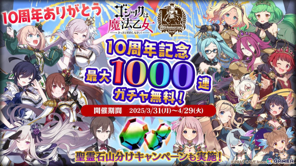 「ごまおつ」サービス開始10周年を記念したイベント「未来への凱旋～現在を踏みしめて～」が開催！最大1000連引ける毎日無料ガチャなど各種キャンペーンもの画像1