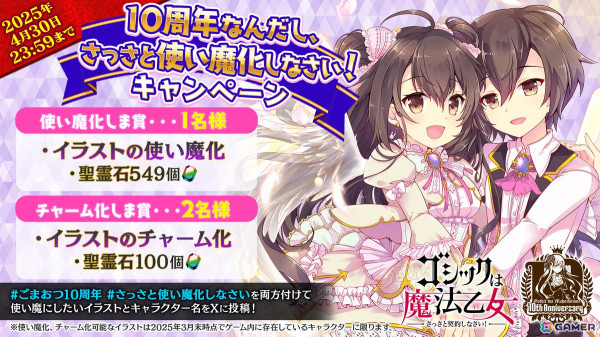 「ごまおつ」サービス開始10周年を記念したイベント「未来への凱旋～現在を踏みしめて～」が開催！最大1000連引ける毎日無料ガチャなど各種キャンペーンもの画像6
