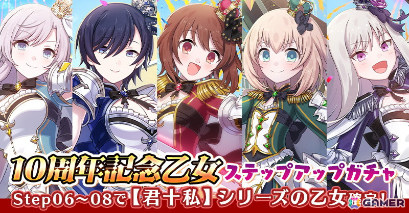 「ごまおつ」サービス開始10周年を記念したイベント「未来への凱旋~現在を踏みしめて~」が開催!最大1000連引ける毎日無料ガチャなど各種キャンペーンもの画像