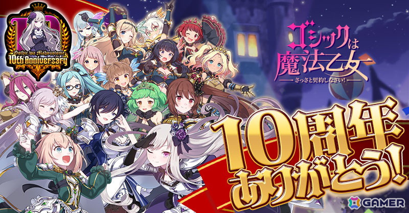 「ごまおつ」サービス開始10周年を記念したイベント「未来への凱旋~現在を踏みしめて~」が開催!最大1000連引ける毎日無料ガチャなど各種キャンペーンもの画像