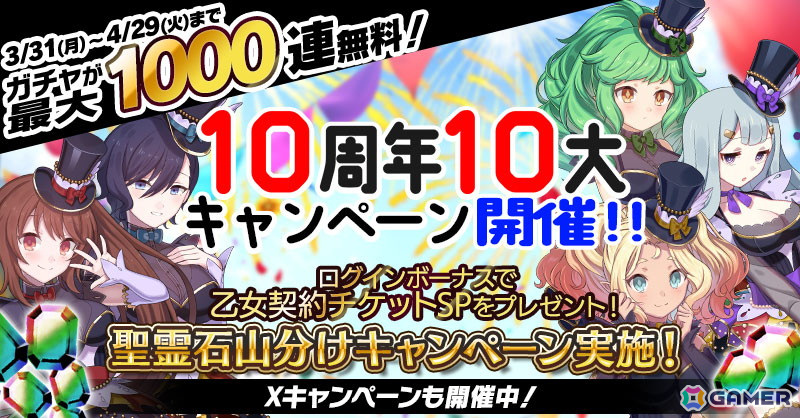 「ごまおつ」サービス開始10周年を記念したイベント「未来への凱旋~現在を踏みしめて~」が開催!最大1000連引ける毎日無料ガチャなど各種キャンペーンもの画像