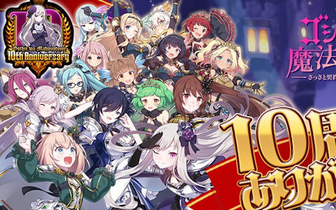 「ごまおつ」サービス開始10周年を記念したイベント「未来への凱旋～現在を踏みしめて～」が開催！最大1000連引ける毎日無料ガチャなど各種キャンペーンも