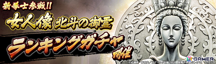 「北斗リバイブ」に北斗宗家を象徴する立像「女人像 北斗の御霊」が新拳士として登場!の画像