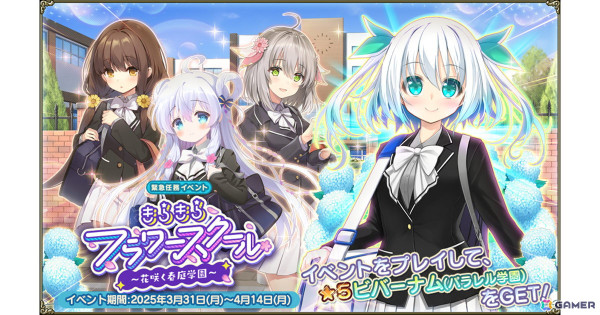 「フラワーナイトガール」でイベント「きらきらフラワースクール」が開催！制服姿のセルリア、ヘレニウム、ステラがガチャに登場の画像1