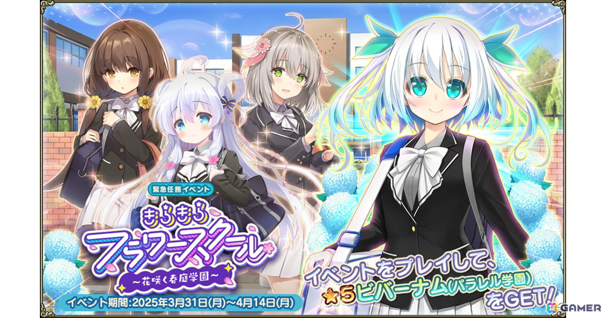 「フラワーナイトガール」でイベント「きらきらフラワースクール」が開催！制服姿のセルリア、ヘレニウム、ステラがガチャに登場の画像