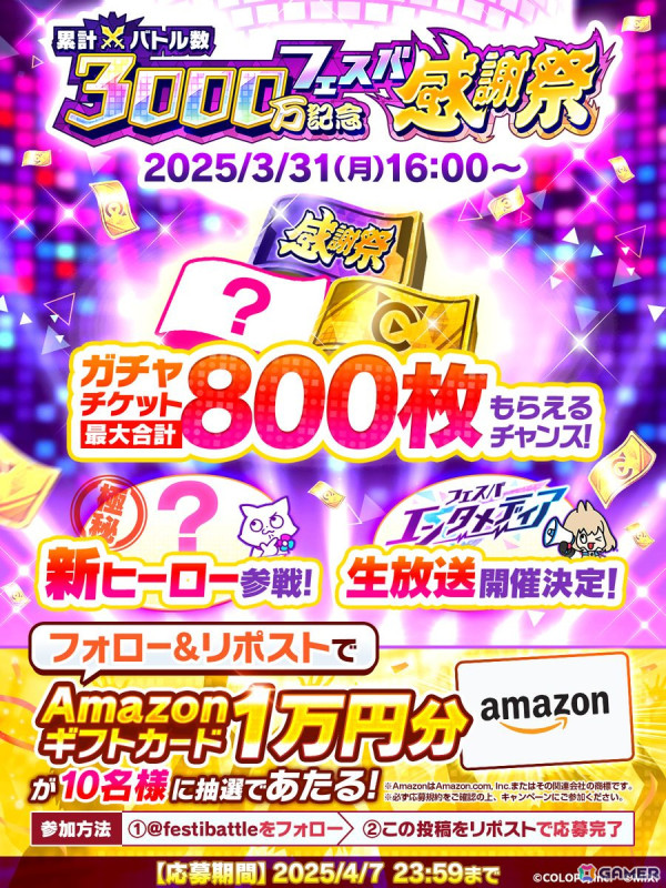 「フェスバ＋」で累計バトル数3,000万回記念フェスバ感謝祭が開催！新ヒーローとして「モンスト」の三途、「白猫」のヴィヴィが参戦の画像4