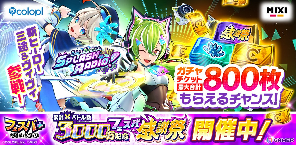 「フェスバ+」で累計バトル数3,000万回記念フェスバ感謝祭が開催!新ヒーローとして「モンスト」の三途、「白猫」のヴィヴィが参戦の画像