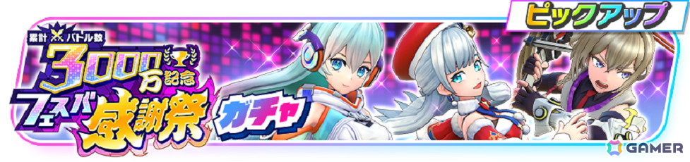 「フェスバ+」で累計バトル数3,000万回記念フェスバ感謝祭が開催!新ヒーローとして「モンスト」の三途、「白猫」のヴィヴィが参戦の画像