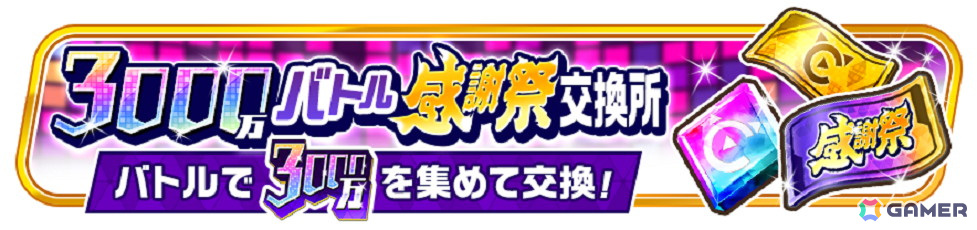 「フェスバ+」で累計バトル数3,000万回記念フェスバ感謝祭が開催!新ヒーローとして「モンスト」の三途、「白猫」のヴィヴィが参戦の画像