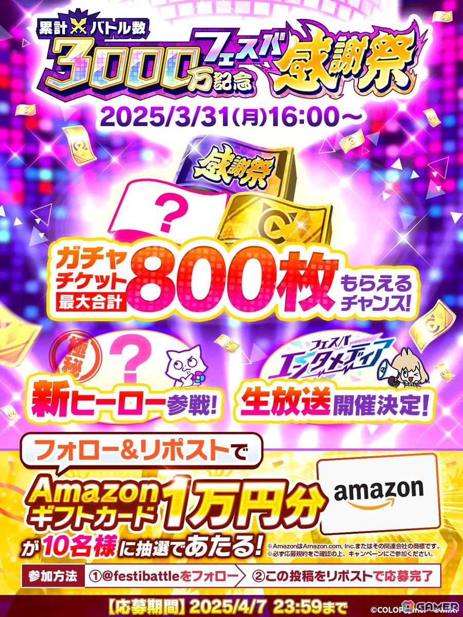 「フェスバ+」で累計バトル数3,000万回記念フェスバ感謝祭が開催!新ヒーローとして「モンスト」の三途、「白猫」のヴィヴィが参戦の画像