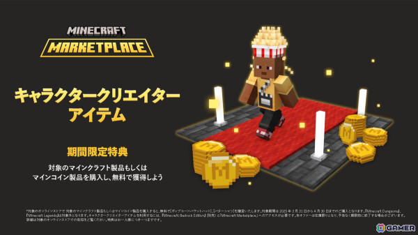 ダウンロード版「Minecraft」の購入でキャラクタークリエイターアイテムが入手できるキャンペーンが開催！の画像1