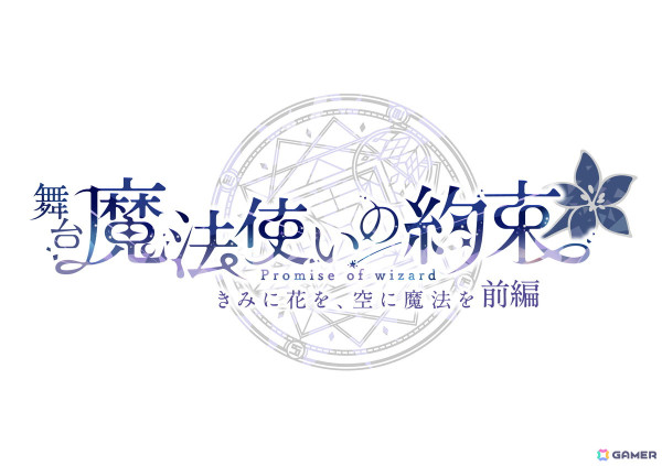 「舞台『魔法使いの約束』きみに花を、空に魔法を」は前編・後編の2部作に！前編は9月から10月に東京/大阪で上演の画像1