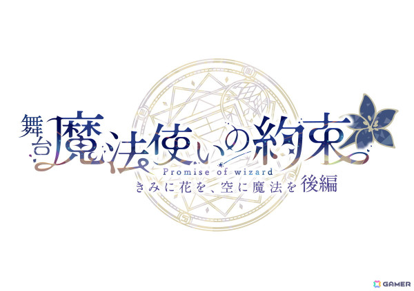 「舞台『魔法使いの約束』きみに花を、空に魔法を」は前編・後編の2部作に！前編は9月から10月に東京/大阪で上演の画像2