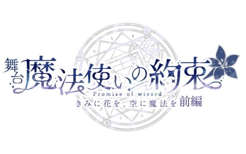 「舞台『魔法使いの約束』きみに花を、空に魔法を」は前編・後編の2部作に！前編は9月から10月に東京/大阪で上演