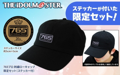 「アイマス」ステッカーが付いた「765プロ 刺繍ローキャップ」限定セットなどの新グッズが二次元コスパより登場！