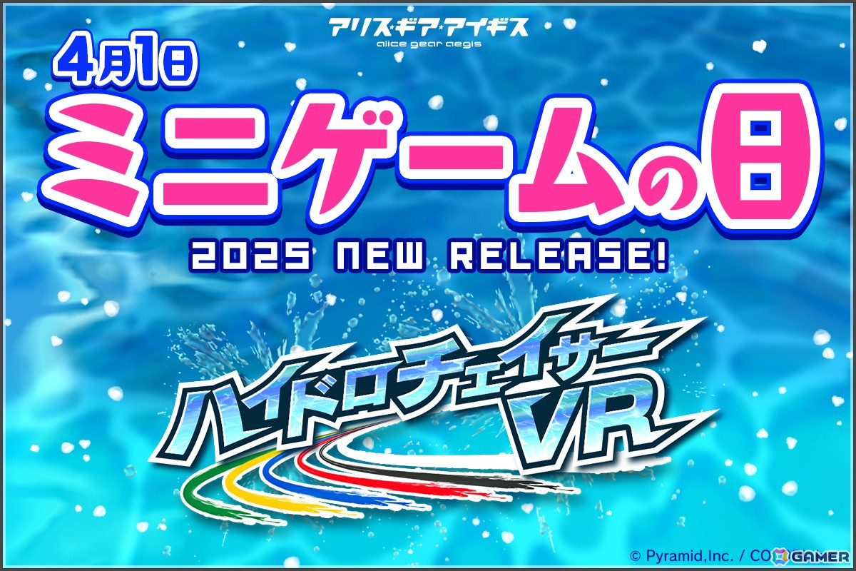 「アリス・ギア・アイギス」エイプリルフール企画のAC「激闘!アクトレスオブコーディネイト」が発表!実際に遊べるボートレースゲーム「ハイドロチェイサーVR」もの画像