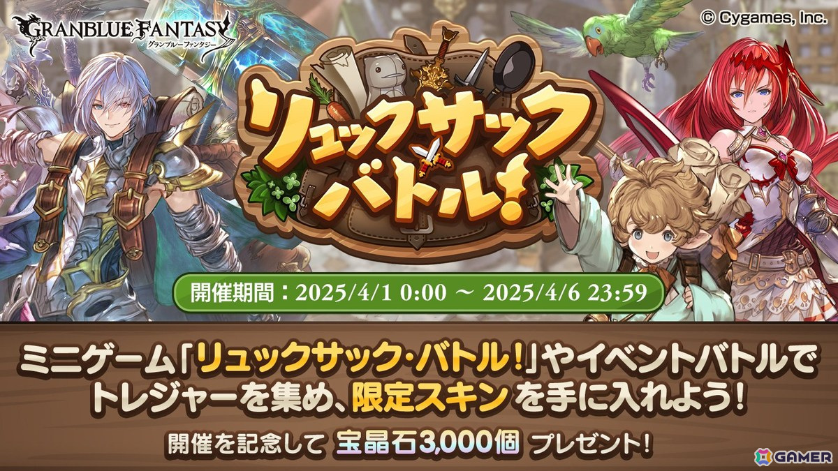 「グラブル」でエイプリルフールイベント「リュックサック・バトル!」が開幕!「バックパック・バトル」が空の世界に登場の画像