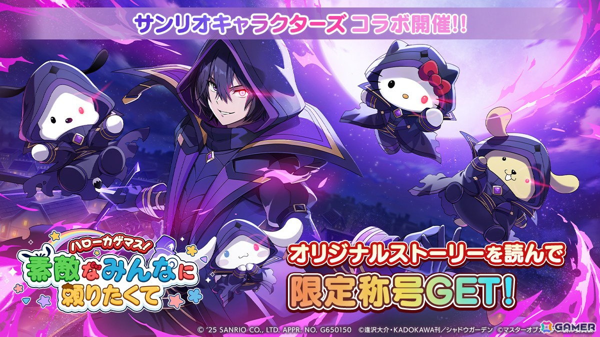 「カゲマス」×「サンリオキャラクターズ」コラボが開催!ハローキティ、ポチャッコ、ポムポムプリン、シナモロールが登場の画像