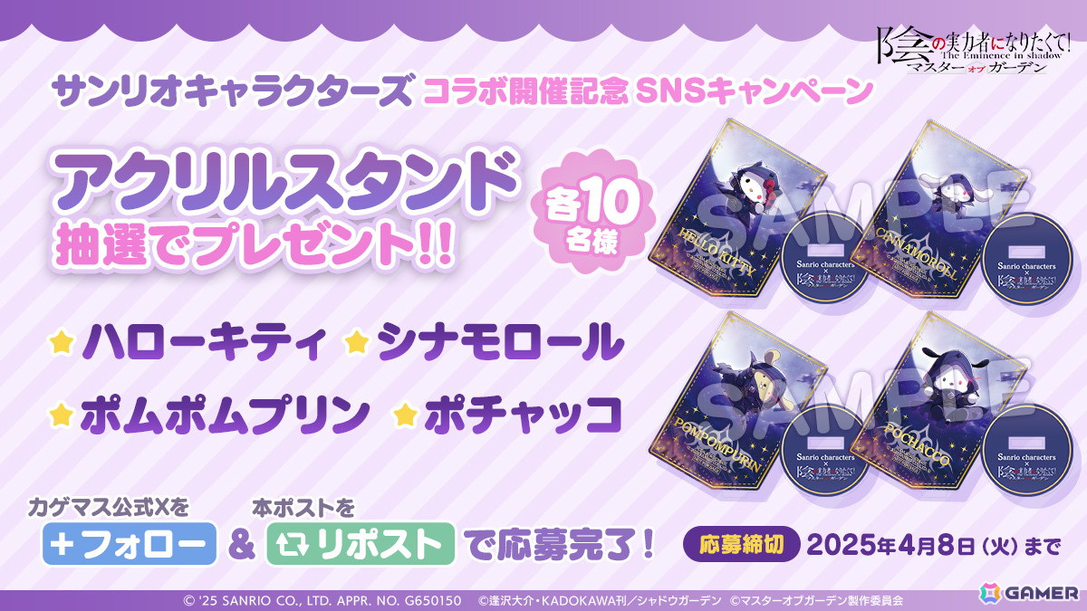 「カゲマス」×「サンリオキャラクターズ」コラボが開催!ハローキティ、ポチャッコ、ポムポムプリン、シナモロールが登場の画像