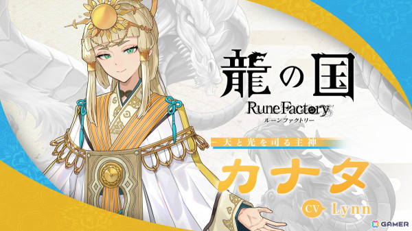 「龍の国 ルーンファクトリー」天と光を司る主神「カナタ（CV：Lynn）」の紹介映像が公開！の画像1