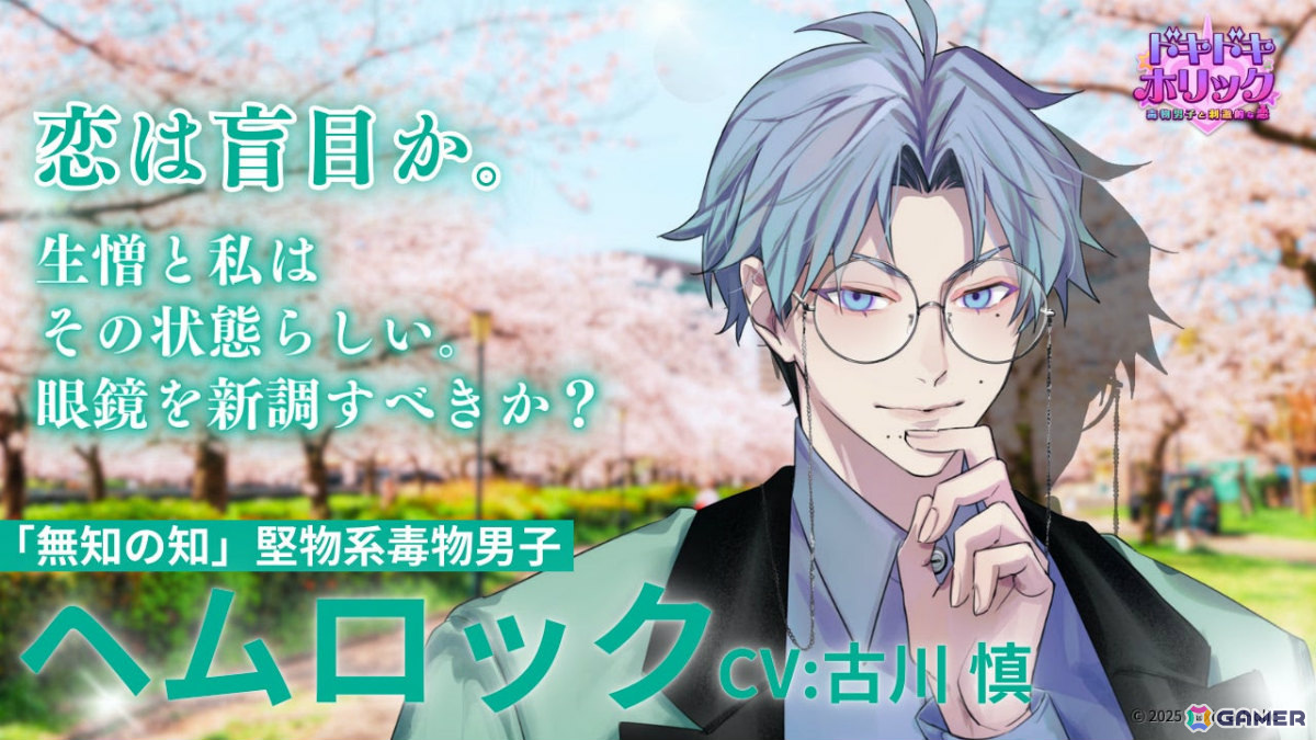 毒物男子×謎をテーマにした侵食型プロジェクト「Toxic-a-Holic」の恋愛SLG「ドキドキホリック 毒物男子と刺激的な恋」が制作決定!の画像
