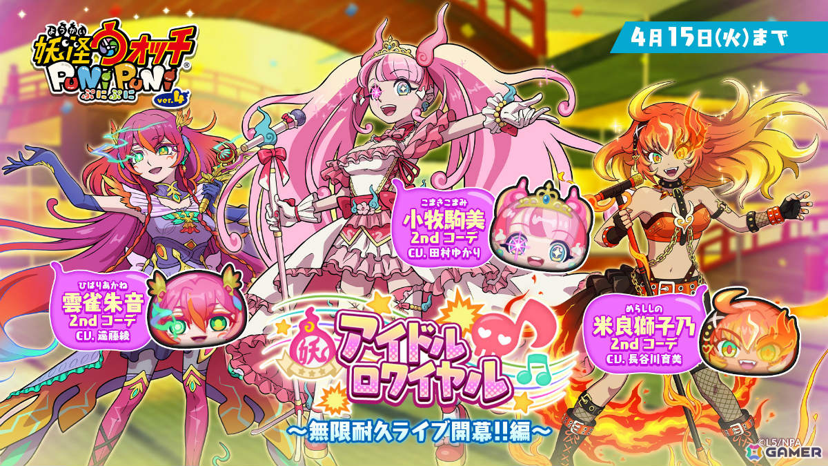 「妖怪ウォッチ ぷにぷに」駒美(CV:田村ゆかり)、獅子乃(CV:長谷川育美)、朱音(CV:遠藤綾)が2ndコーデでガシャに登場!の画像