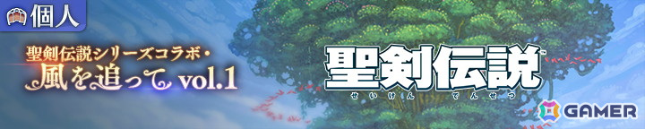 「エンバーストーリア」で「聖剣伝説」シリーズコラボが開催！“ラビ”がフィールド魔獣として登場の画像