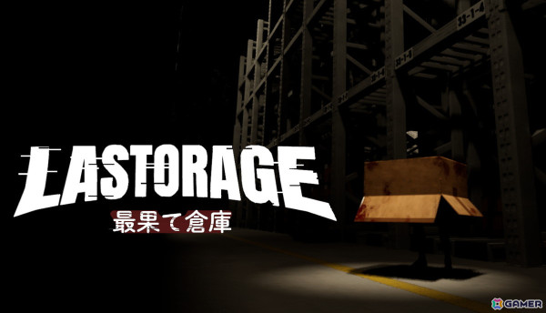 倉庫で業務をこなしながら不気味な真実を追うホラーゲーム「LASTORAGE｜最果て倉庫」がSteamで配信！紛れる異物に対処しながら5日間の業務を完遂しようの画像1