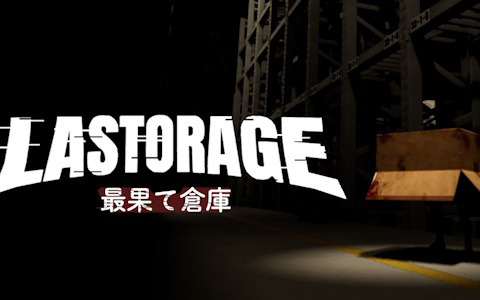 倉庫で業務をこなしながら不気味な真実を追うホラーゲーム「LASTORAGE｜最果て倉庫」がSteamで配信！紛れる異物に対処しながら5日間の業務を完遂しよう