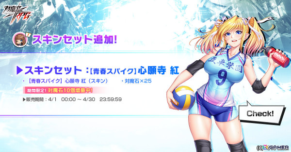 対魔忍RPG」スキンセット「【青春スパイク】心願寺 紅」の販売が開始
