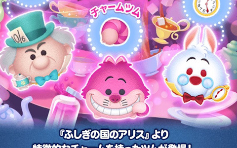 「LINE：ディズニー ツムツム」に新ツム「チェシャ猫」「マッドハッター」「白うさぎ」が登場！