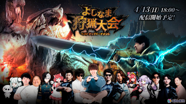 よしなまさん初主催の「モンスターハンターワイルズ」カジュアルイベント「よしなま狩猟大会ベストタッグトーナメント」が4月13日18時より開催！の画像1